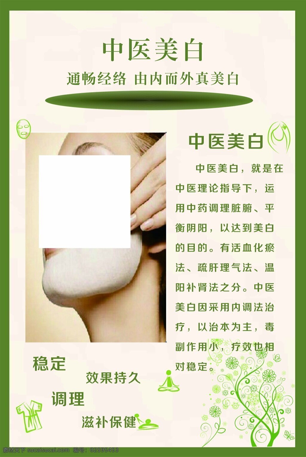 中医美容 美白 海报 中医 美容 美白海报 美容美白海报 中医美白海报 美容海报 美容设计 中医美白 美容传单 白色