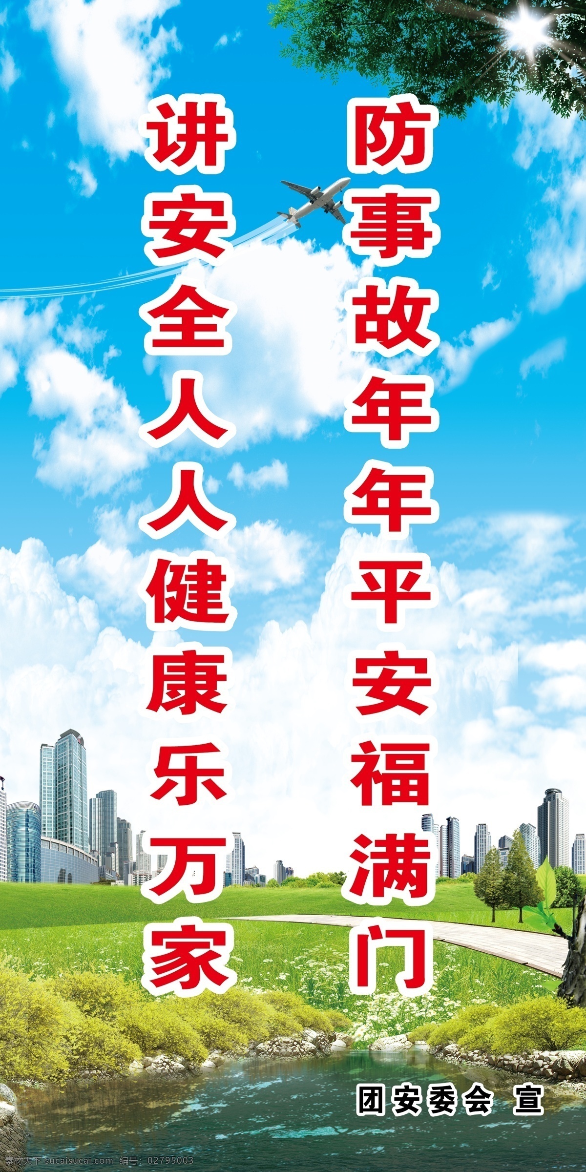 防 事故 年年 平 安福 满门 楼房 花儿 草坪 蓝天 白云 太阳 树 标语 宣传 安全 社区 安全标语 分层 源文件