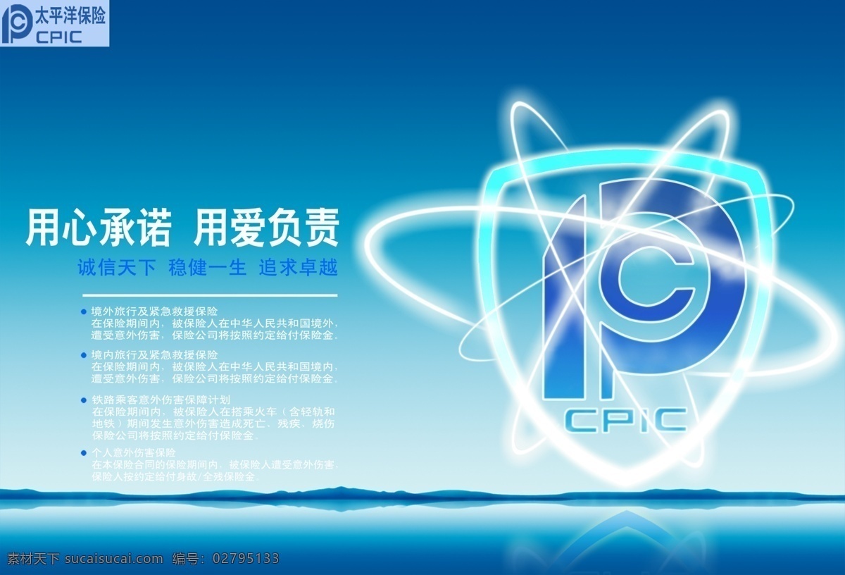 太平洋保险 太平洋 保险 盾牌 logo 光环 白色 蓝色 承诺 负责 海 海岸 山 倒影 cpic 稳健 追求卓越 广告设计模板 源文件