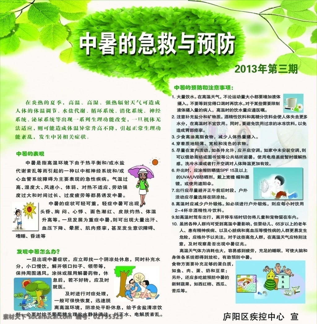 中暑 急救 预防 中暑的表现 夏季 绿色漫画 夏季背景 广告设计模板 源文件
