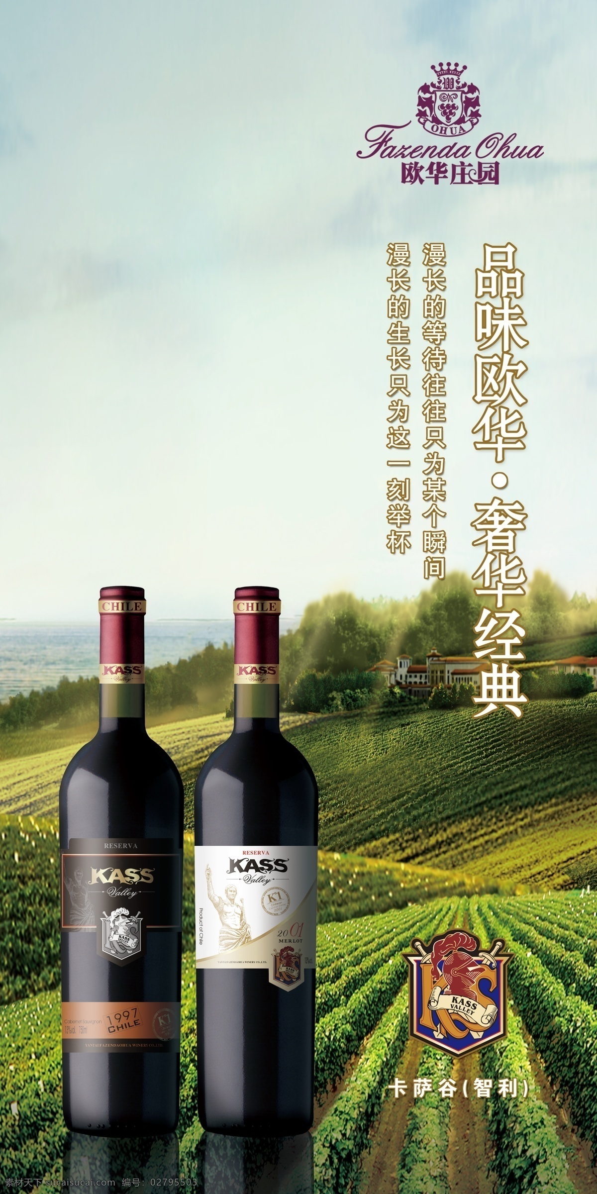欧华 庄园 葡萄酒 宣传 海报 酒 酒瓶 红酒瓶 红酒广告 红酒宣传 灯箱广告 灯箱片 宣传栏 宣传单 红酒史 红酒文化 红酒产地 葡萄背景 红酒美女 红酒 葡萄 葡萄藤 葡萄园 红酒庄园 葡萄酒庄园 经典 红酒经典 灯箱 欧华庄园 欧华红酒 欧华葡萄酒 广告 创意广告 地中海风格 户外 户外广告 青山 绿水 蓝天 白云 奢侈 品味 红色经典 广告设计模板 源文件