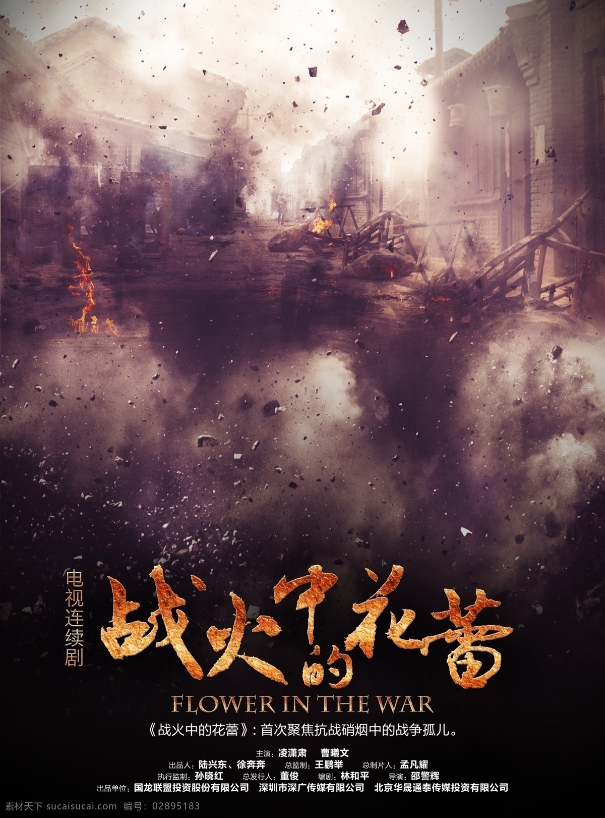 剧照 海报 宣传 战火中的花蕊 战争 影视