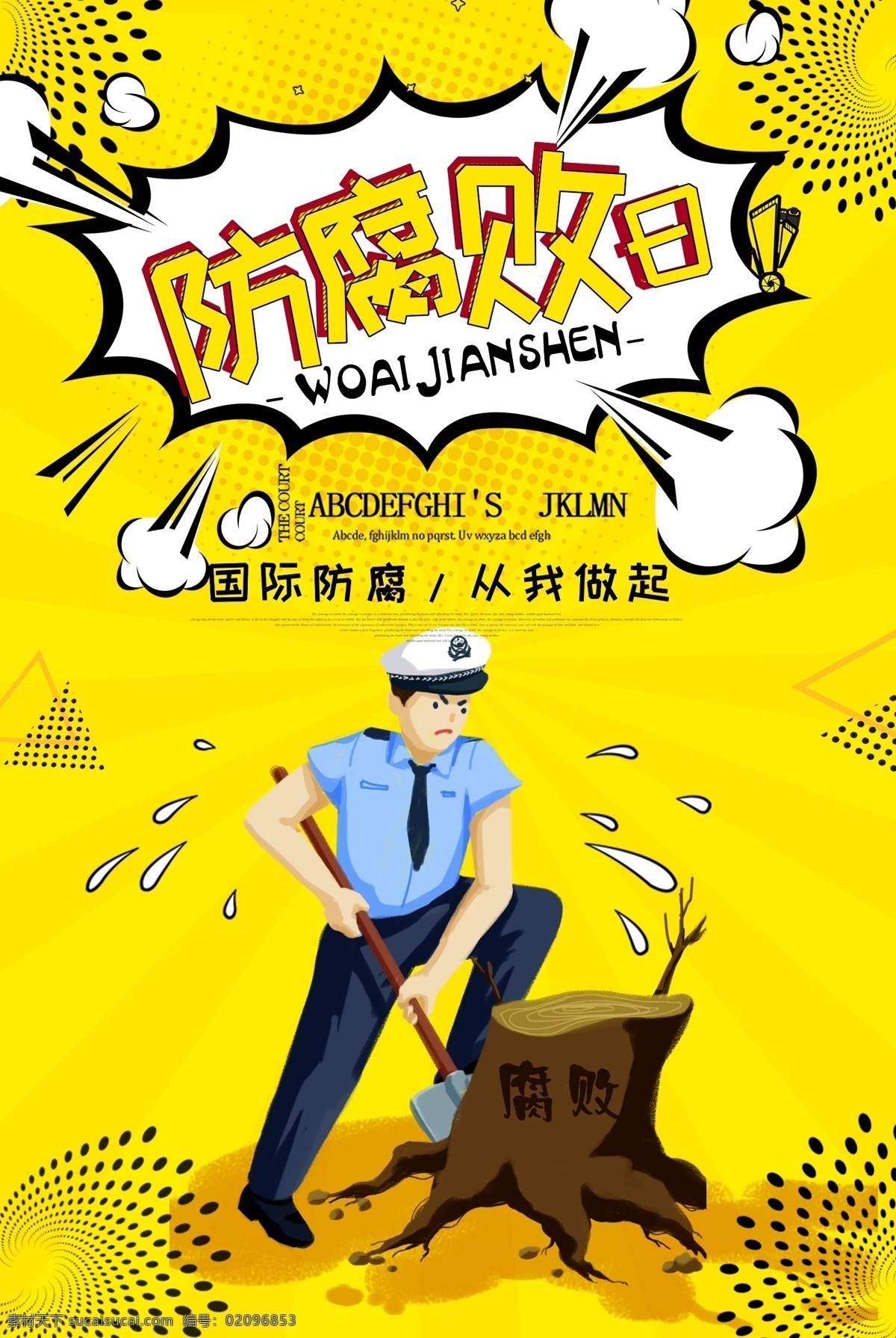 世界 反腐败 日 公益 宣传海报 党建 党政 荷花 公益广告 界防腐败日 防腐败 清廉 十二月九日 12月9日 贪官 贪污 犯罪 犯法 共产党 联合国 国际防腐败 打击腐败 打击贪污 腐败链 防腐败展板 防腐败素材 腐败