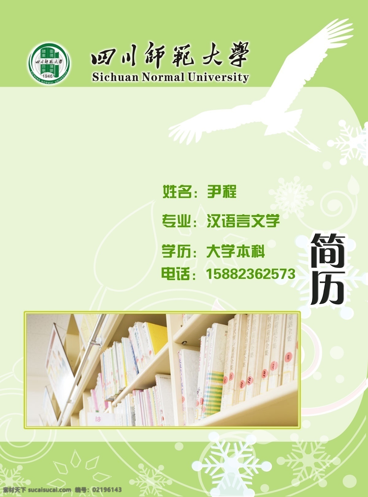 封面设计 广告设计模板 画册设计 简历封面 求职简历 求职简历封面 源文件 自荐书封面 清新简历设计 清新简历封面 川师简历 文学简历 大四简历设计 其他画册封面