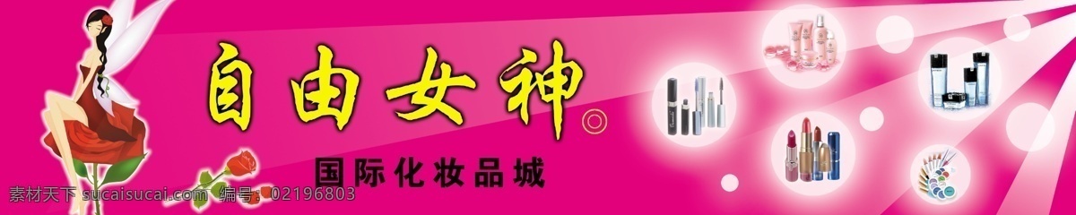 爱情玫瑰 店招设计 放射光芒 广告设计模板 国内广告设计 源文件库 自由女神 自由 女神 模板下载 美丽精灵 化妆饰品 发包汽泡沫 psd源文件