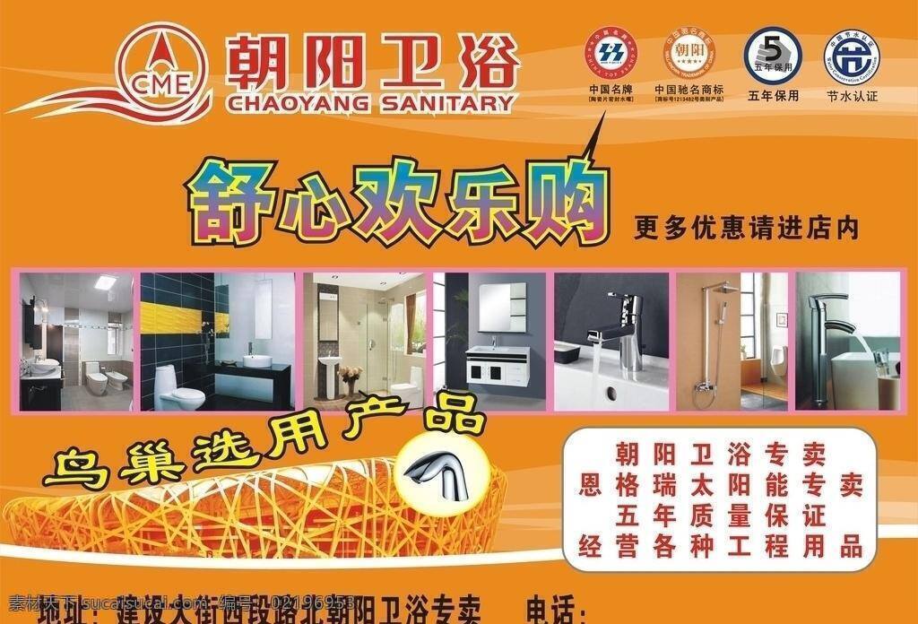 朝阳 卫浴 驰名商标 鸟巢 朝阳卫浴 舒心欢乐购 中国名牌标 五年保用 节水认证 矢量 装饰素材 室内设计