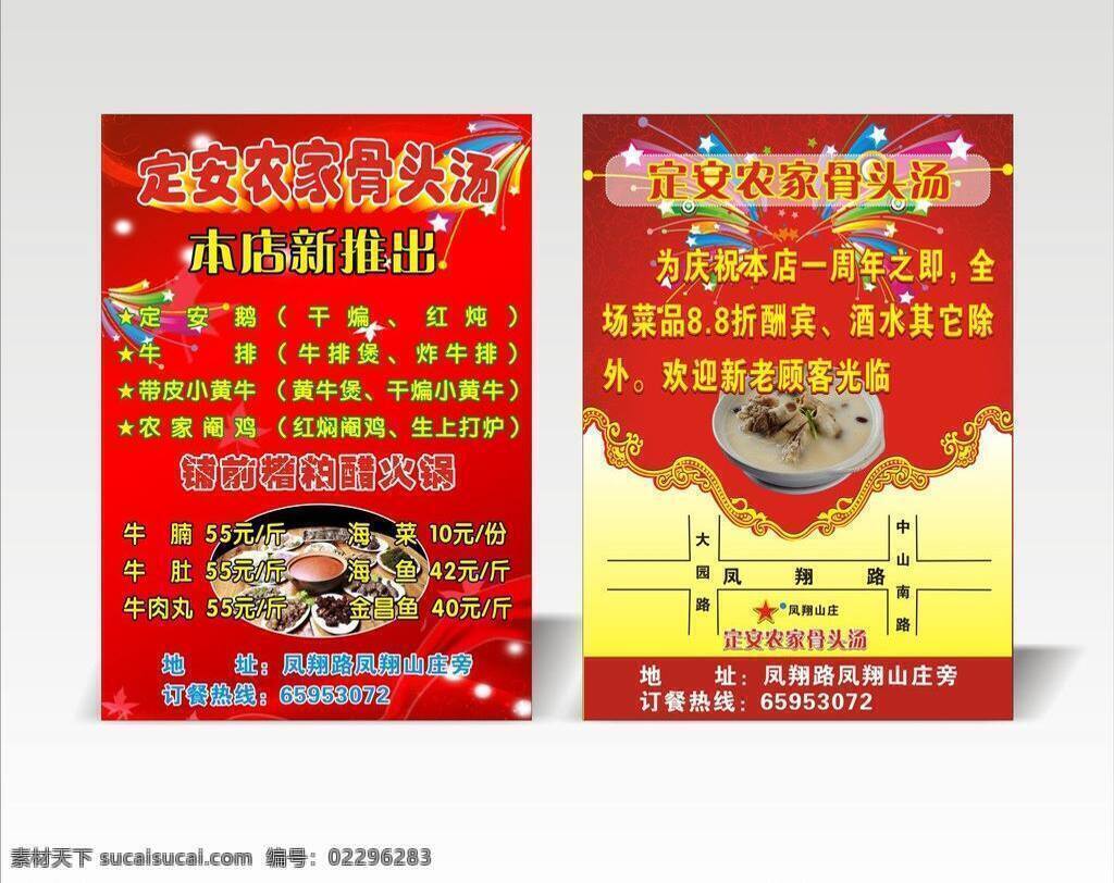 定安 骨头 汤 店庆 高档 红色 美食 喜庆 宣传单 定安骨头汤 糟粕醋火锅 矢量 psd源文件 餐饮素材