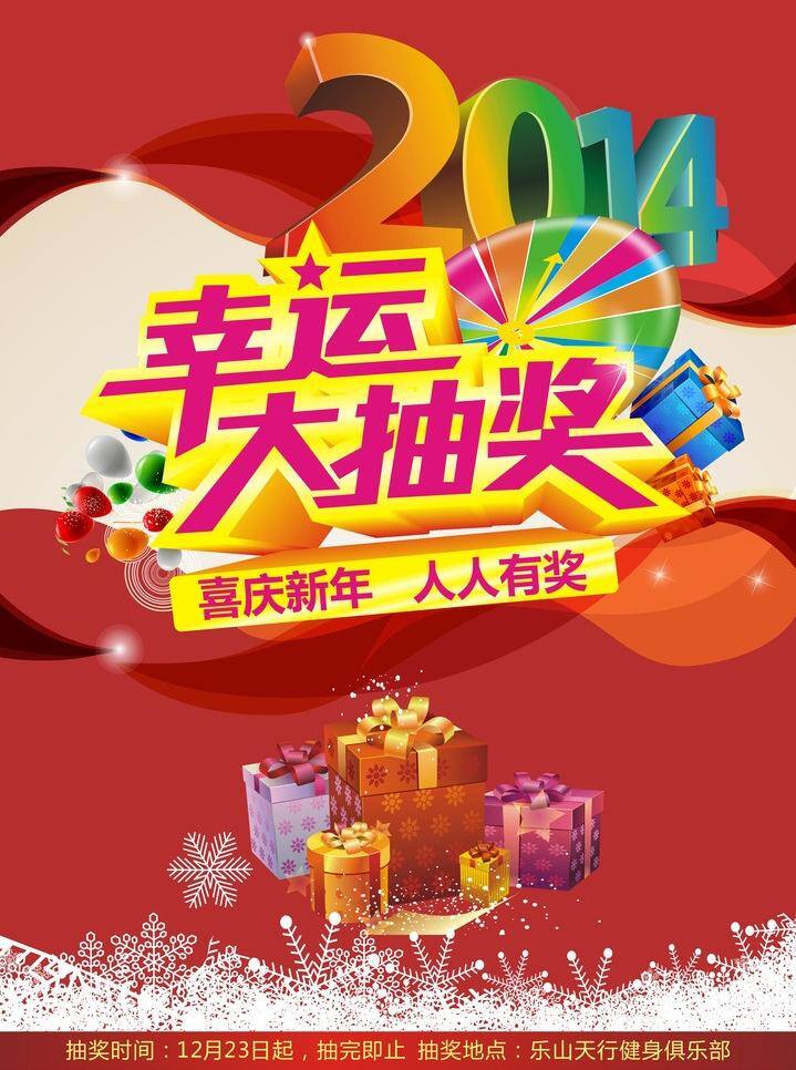 幸运 大 抽奖 2014 dm宣传单 礼包 新年 幸运大抽奖 矢量 模板下载 节日素材 2015羊年