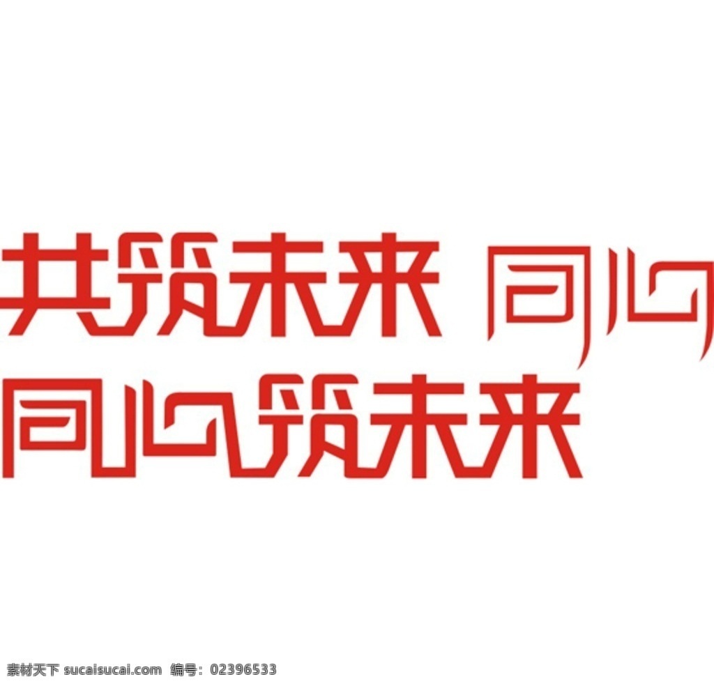 共筑未来 同心筑未来 艺术字 同心 字体设计 logo设计