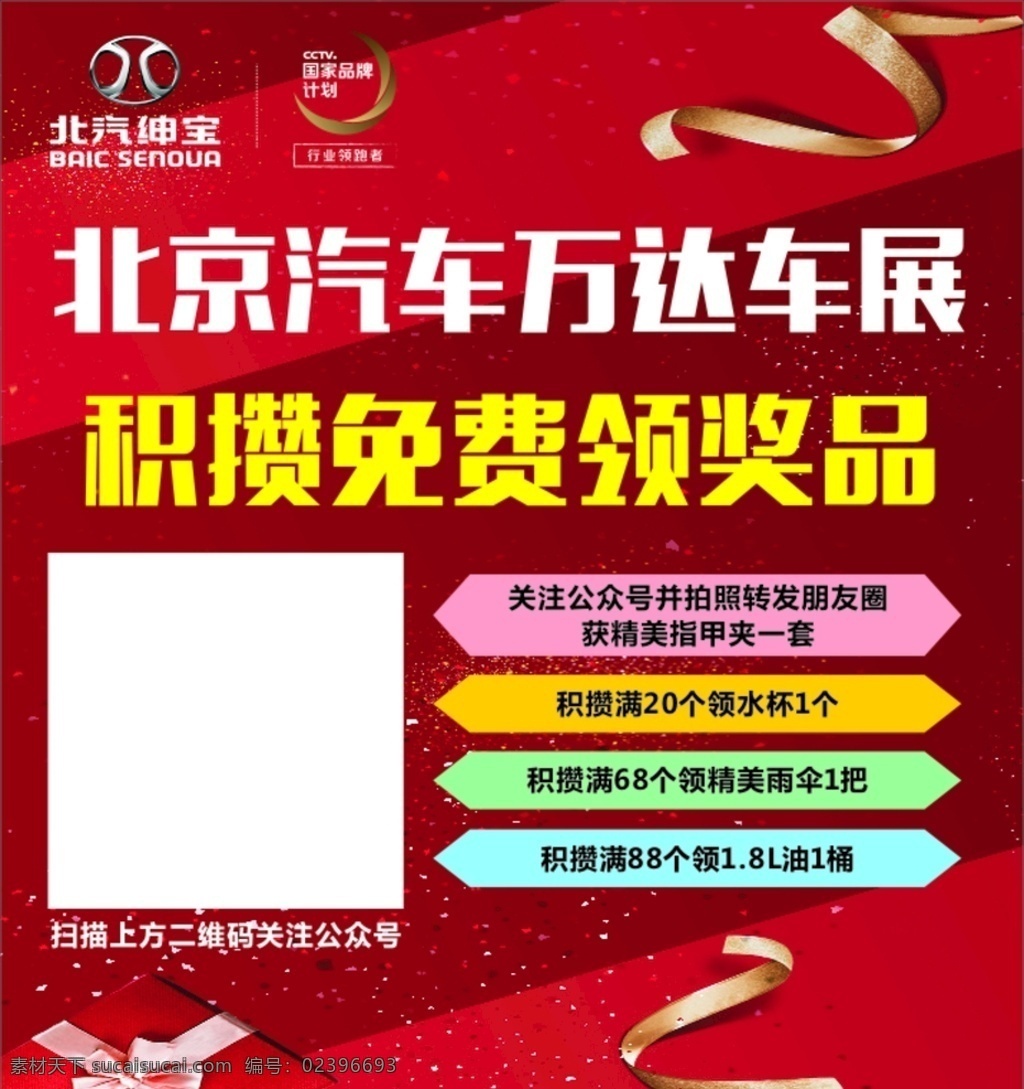 积攒 积赞 积赞领奖品 红色背景 红色海报 北京汽车 北汽绅宝 礼盒 彩带