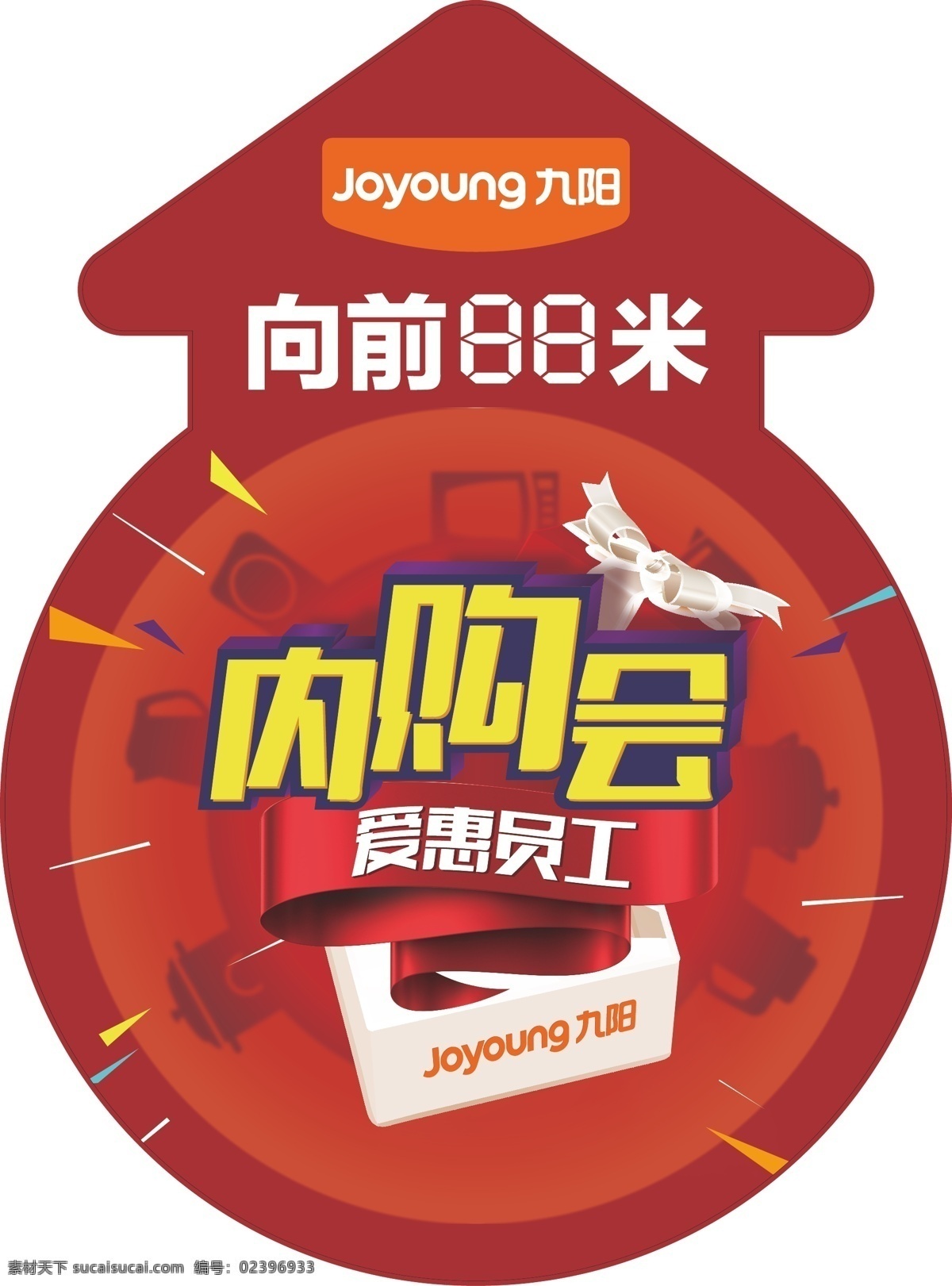 九阳标志 九阳内购会 九阳箭头贴 九阳异形 红色海报