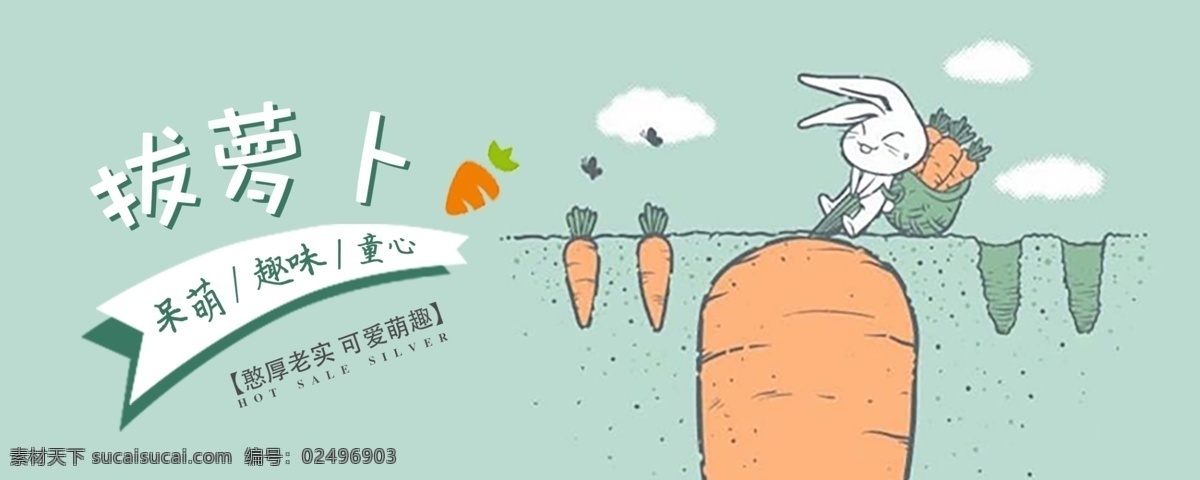 拔 萝卜 小清 新海 报 拔萝卜 海报 卡通 可爱 绿色 兔子