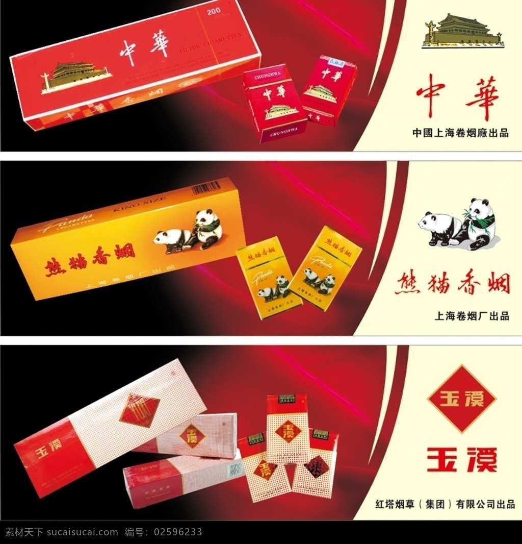 名烟名酒 烟酒广告 烟酒 烟 酒 中华 玉溪 熊猫 熊猫香烟 苏烟 红河 芙蓉王 各类名酒 烟酒灯箱片 矢量图库