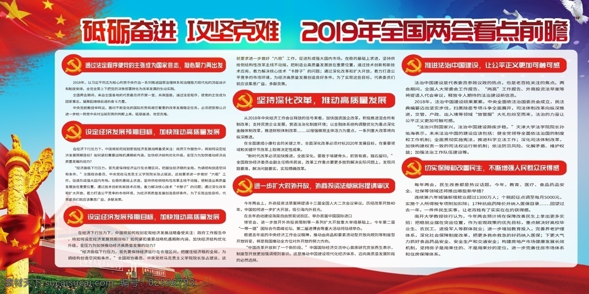 2019 全国两会 看点 前瞻 2019两会 两会 聚焦两会 关注民生 两会宣传栏 两会展板 两会主题 两会热点 两会焦点 年两会 两会专题 新时代 党建 党建背景 党建主题 庆祝两会召开 庆祝两会 迎接两会 社区宣传 两会内容 党建展板 廉政 公安 消防 部队 党政府宣传 室外广告设计