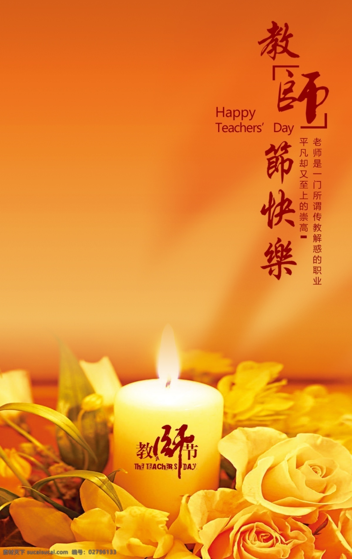 day happy 白色 北京 橙色 光 广告设计模板 教师节 快乐 模板下载 教师节快乐 蜡烛 玫瑰 teacher 平凡 职业 黄玫瑰 金玫瑰 源文件 psd源文件