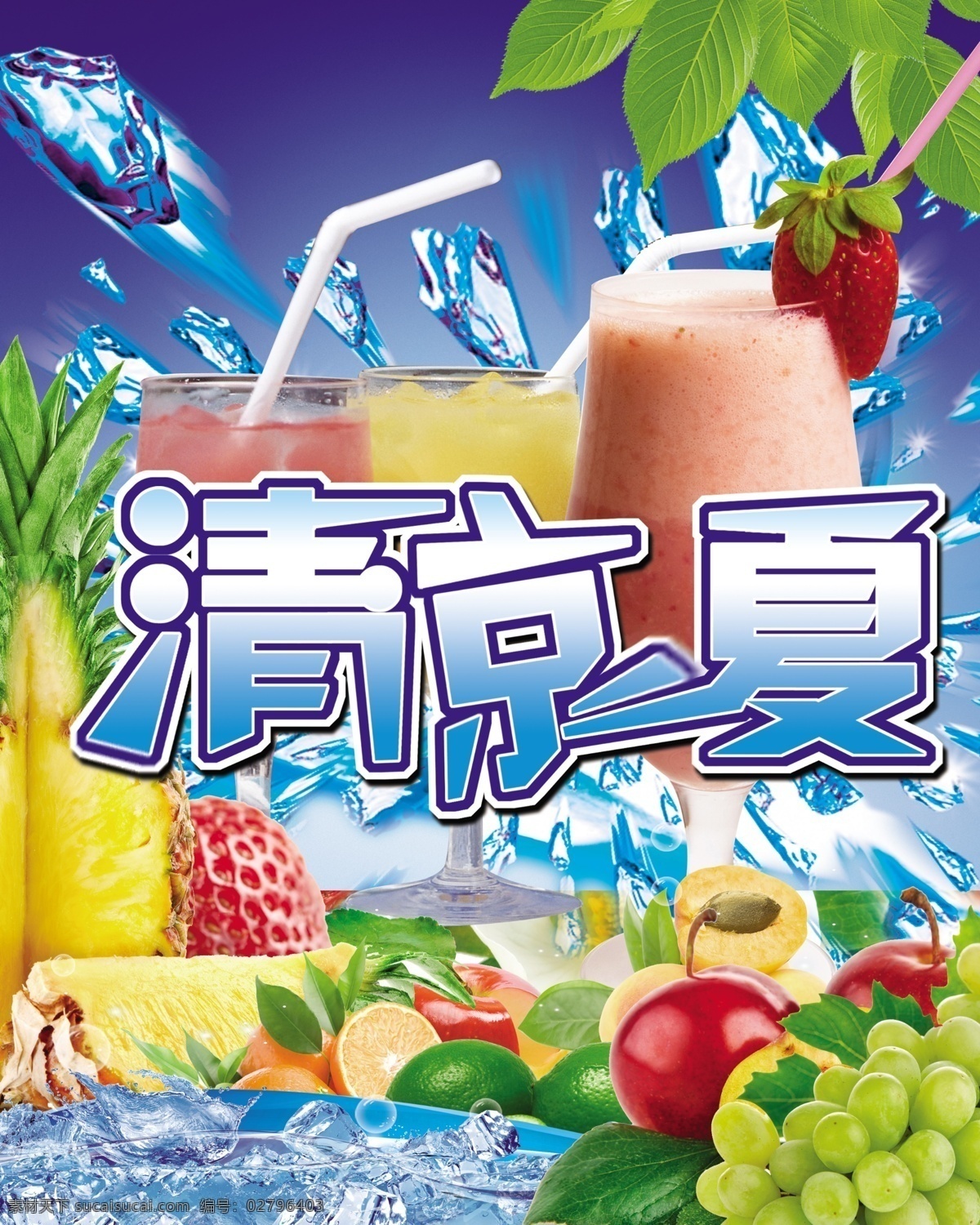 冰块 冰爽背景 冰爽海报 冰爽夏日 冰爽一夏 橙子 桔子 冷饮 冷饮背景 清凉 一夏 模板下载 清凉一夏 清凉背景 清凉海报 清凉素材 蓝色冰爽 水果 水果海报 水果背景 水果店海报 冷饮海报 冷饮素材 绿叶 冷饮店海报 绿色水果 凉爽背景 凉爽夏季 夏日凉爽 清爽背景 清爽海报 清爽素材 清新背景 清新海报 冰 冰饮 夏季背景 冰菠萝 鹊桥 葡萄 杏子 夏天海报 广 psd源文件