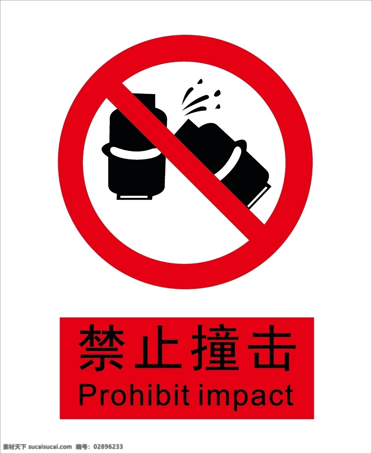 禁止撞击 安全标识牌 标识牌 标牌 安全施工牌 小标识 红色 标志牌
