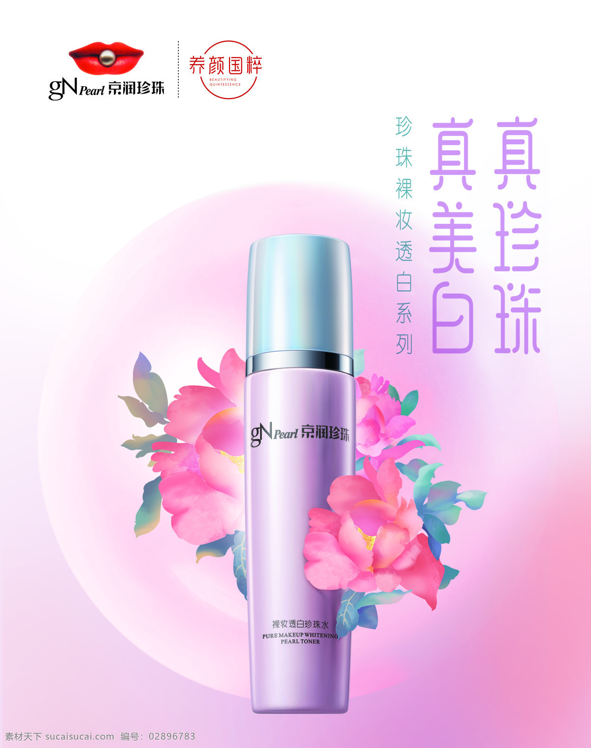 裸妆透白系列 京润珍珠 裸妆 透白 灯片
