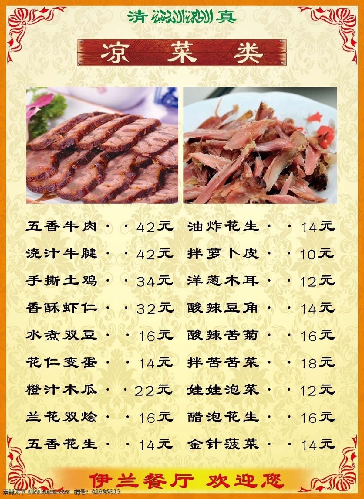 背景 菜单 菜单菜谱 菜谱 广告设计模板 花边 凉菜 凉菜菜单 模板下载 清真 源文件 画册 封面
