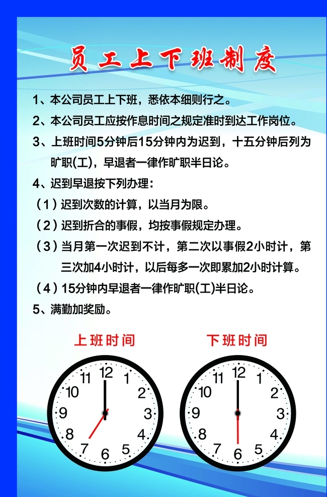 员工 上下班 制度 上下班制度 上班 下班 时间制度 钟表矢量 分层