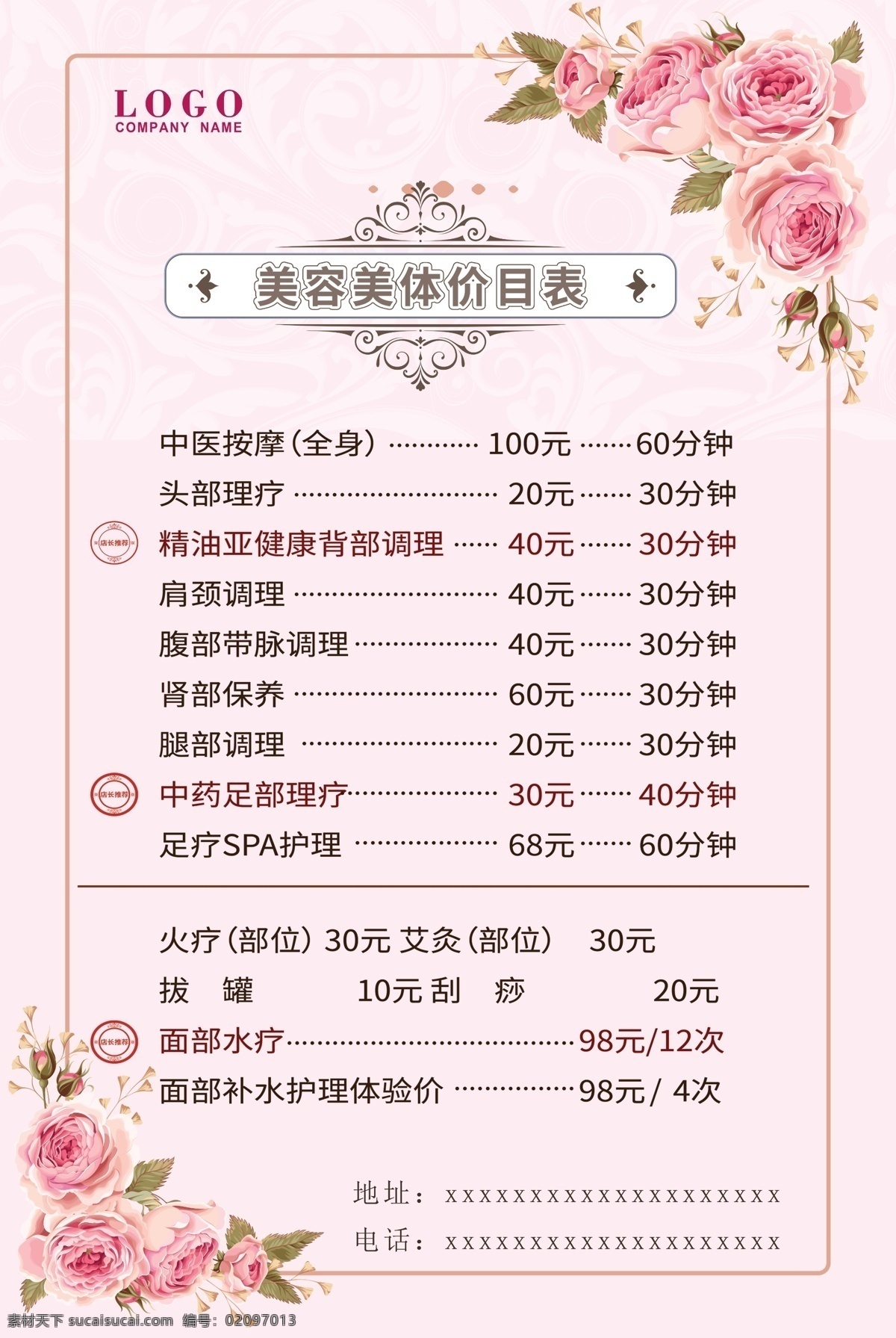 美容价目表 价目表 护肤价目表 玫瑰花 玫瑰花藤 玫瑰花纹 花边 玫瑰 分层