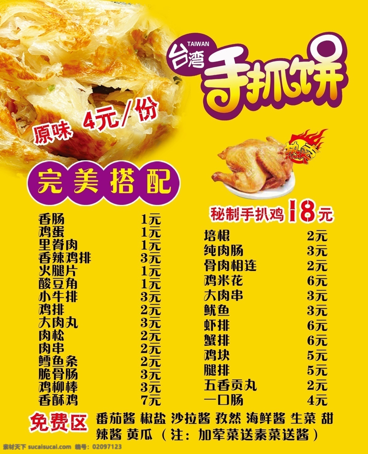 手抓饼价目表 手抓饼 价目表 扒鸡 黄色底 完美搭配 分层