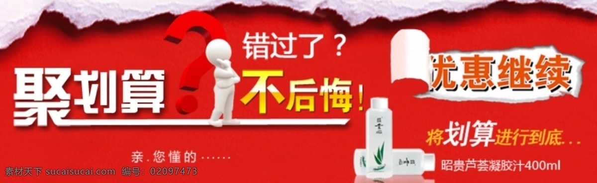 聚 划算 促销活动 淘宝 店铺 优惠 活动 宝贝详情海报 原创 海报 红色