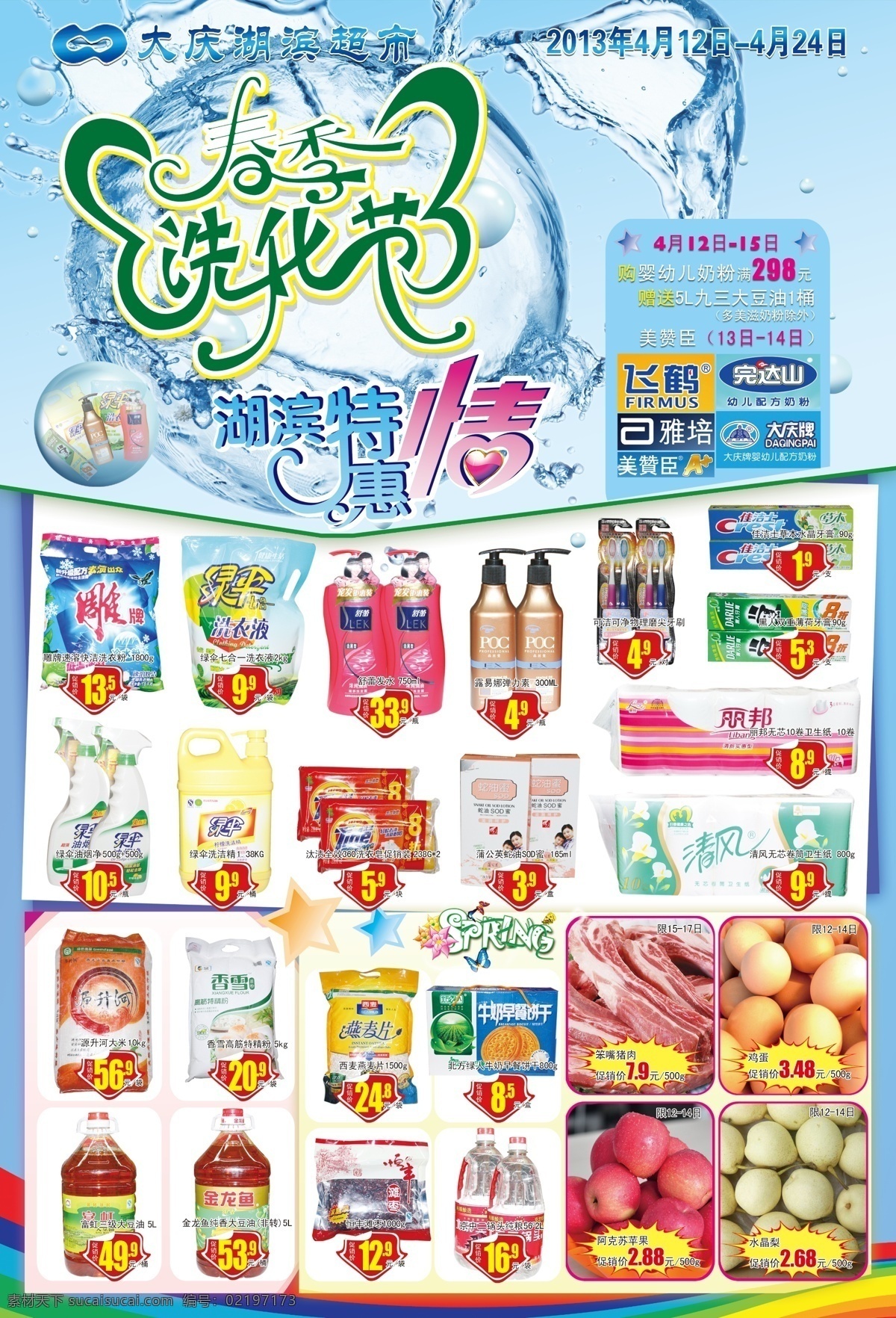 超市 动感水花 广告设计模板 源文件 洗 化 节 海报 模板下载 洗化节海报 洗化节 情艺术字体 超市分层商品 春季洗化节 其他海报设计