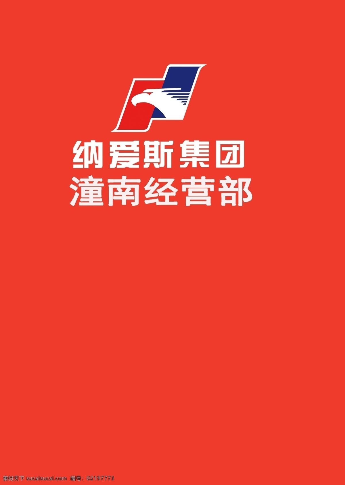 纳爱斯 集团 logo 纳爱斯集团 企业 红色