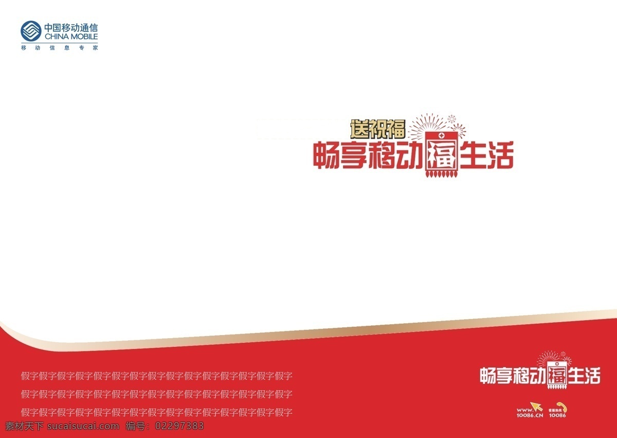 vi设计 窗花 稿纸 广告 红色 红字 剪纸 烟花 畅想 移动 福 生活 中国移动 横排 矢量