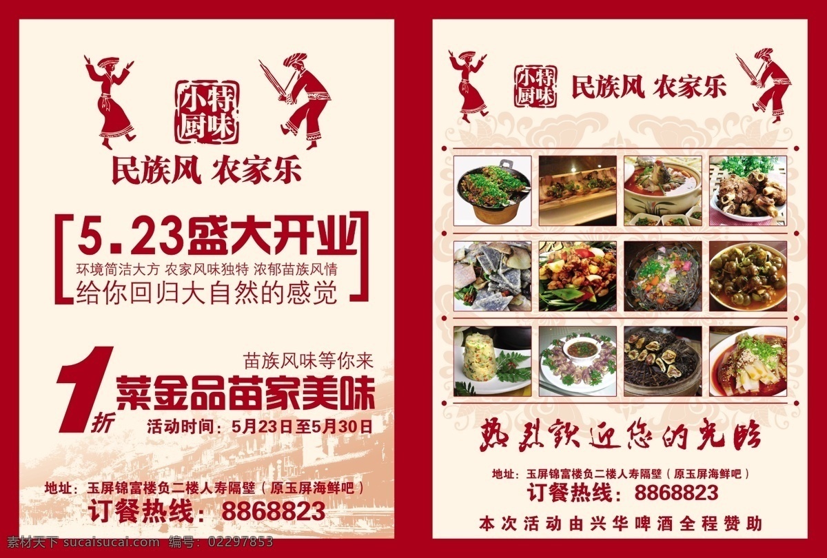 dm宣传单 菜肴 促销 广告设计模板 欢迎光临 酒店 酒楼 开业 特 味 小 厨 彩页 模板下载 特味小厨彩页 民族 农家乐 苗族 苗家 苗家菜 源文件 海报 宣传海报 宣传单 dm
