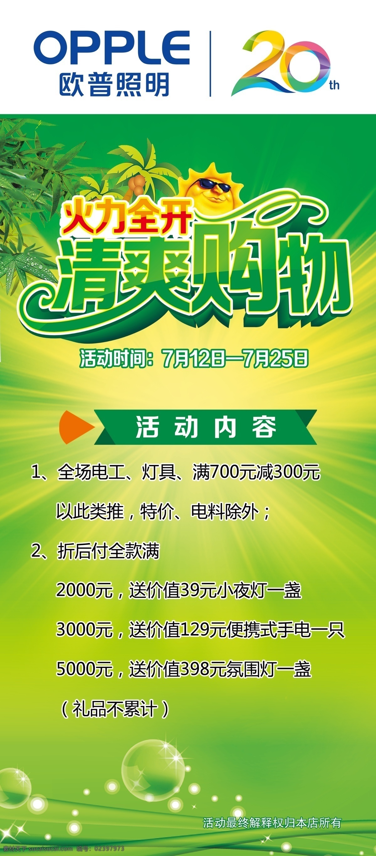 清爽购物 海报 地贴 展架 购物 欧普