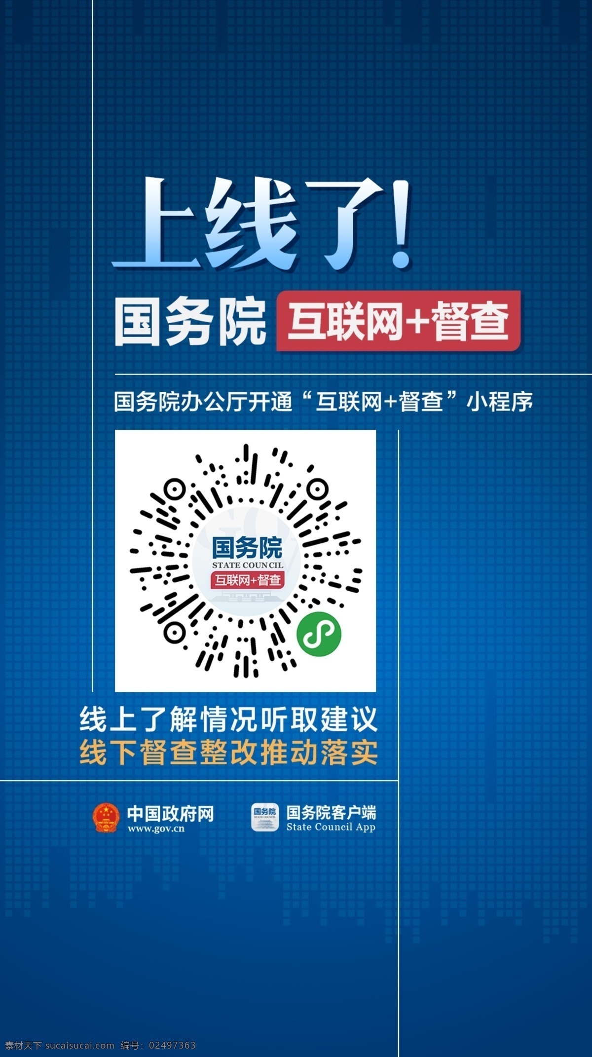 国务院 互联网 督查 互联网督查 国务 海报 展架 大督查 上线了