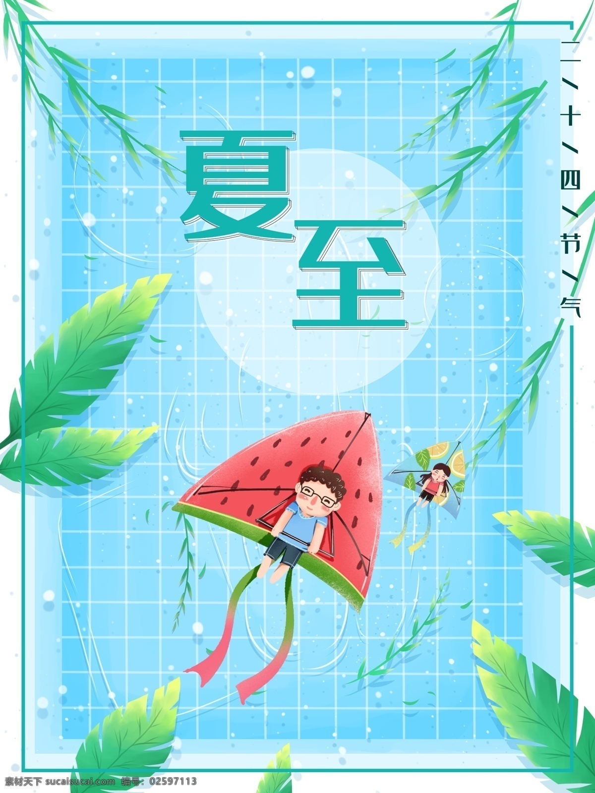 夏至 插画 西瓜 绿叶 海报 清新 蓝色 绿色 二十四节气 广告 可爱 卡通 活泼
