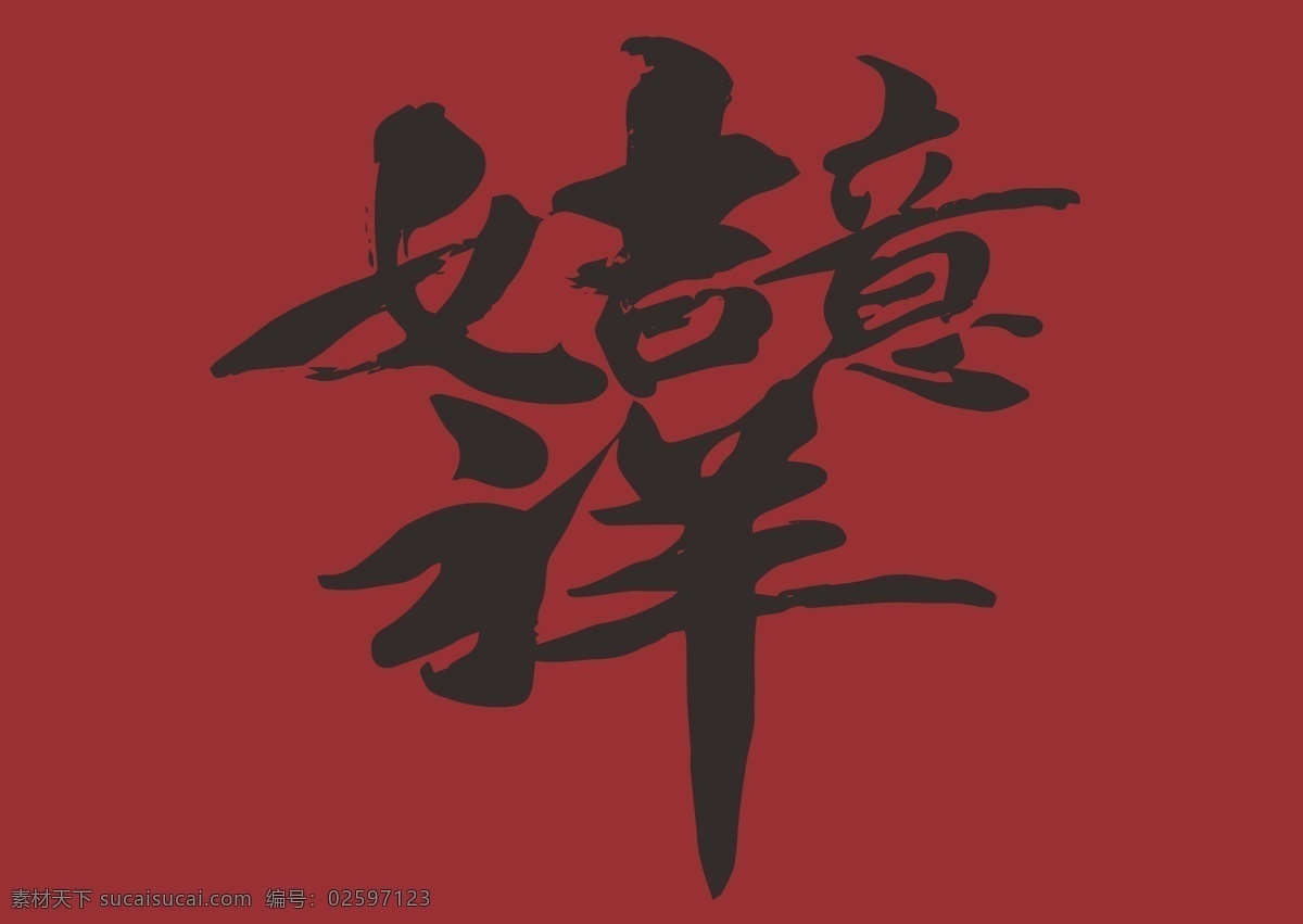 如意吉祥 繁体字 合体字 组合字 新年 气氛 海报 矢量 矢量图 背景 利是封 请柬 封面 包装 毛笔字 艺术字 书法 毛笔书法 书法绘画 设计专辑 文化艺术 绘画书法