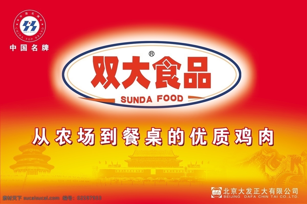 北京双大食品 双大 食品 大发正大 农场 餐桌 优质 鸡肉 中国名牌 国内广告设计 广告设计模板 源文件