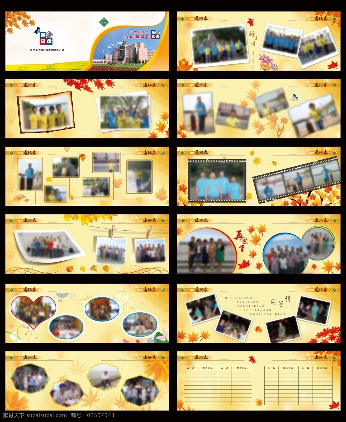 佳木斯大学 同学 通讯录 同学录 背景花纹 联谊册 纪念册 回忆 怀旧 画册 流金岁月 再聚首 老师 底纹 花纹 封面 封底 矢量 秋叶 秋天 金黄 联系册 线条 蝴蝶 草地 同学情 大学生 师生情 电影胶片 破旧书 心形 圆形 画册设计 广告设计模板 源文件