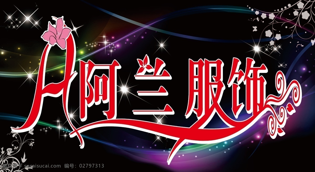 阿兰 服饰 背景 门头 艺术字 psd源文件