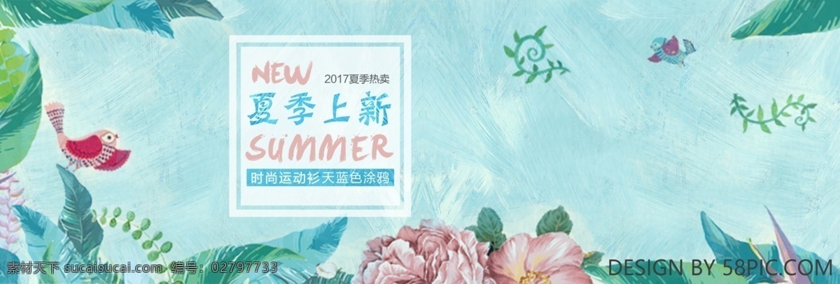 淘宝 电商 夏季 女装 新品 手绘 海报 banner 夏天 小鸟 花朵