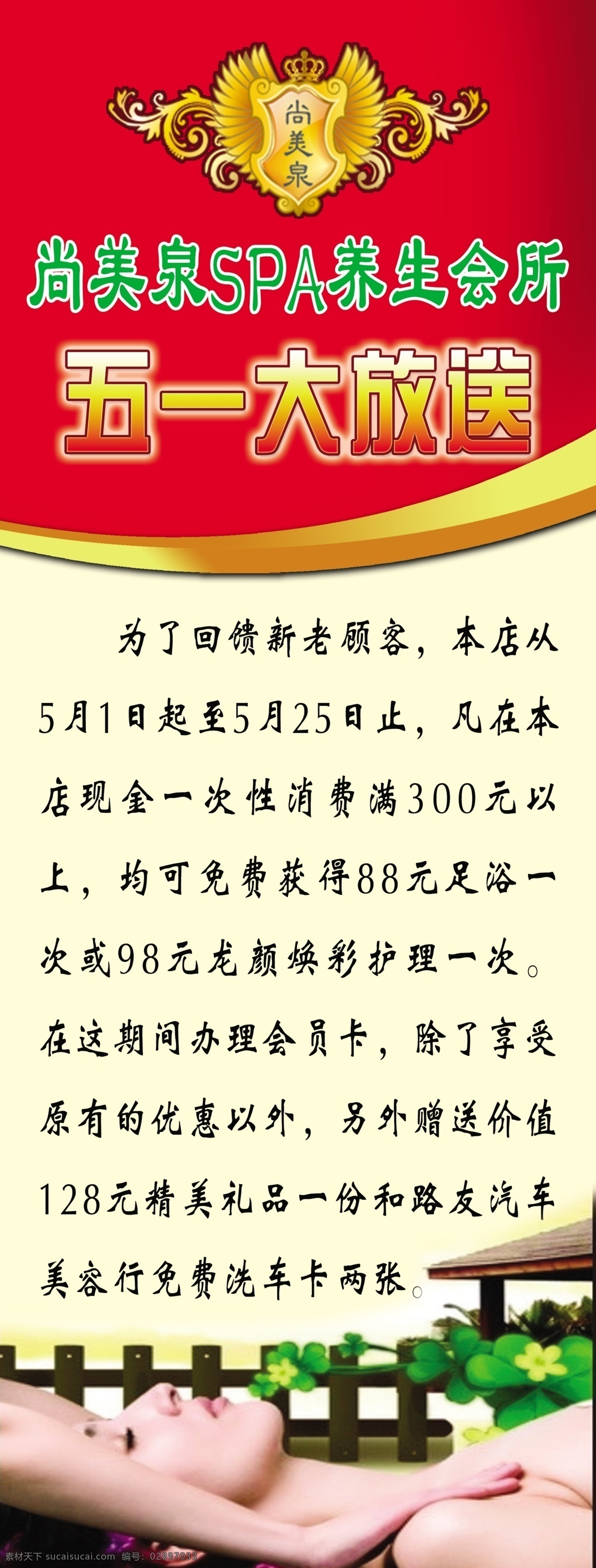 spa 按摩 背景 底纹 房子 广告设计模板 花朵 五 一大 放送 海报 展架 尚美泉 会所 女人 栅栏 简介 花叶 源文件 海报背景图