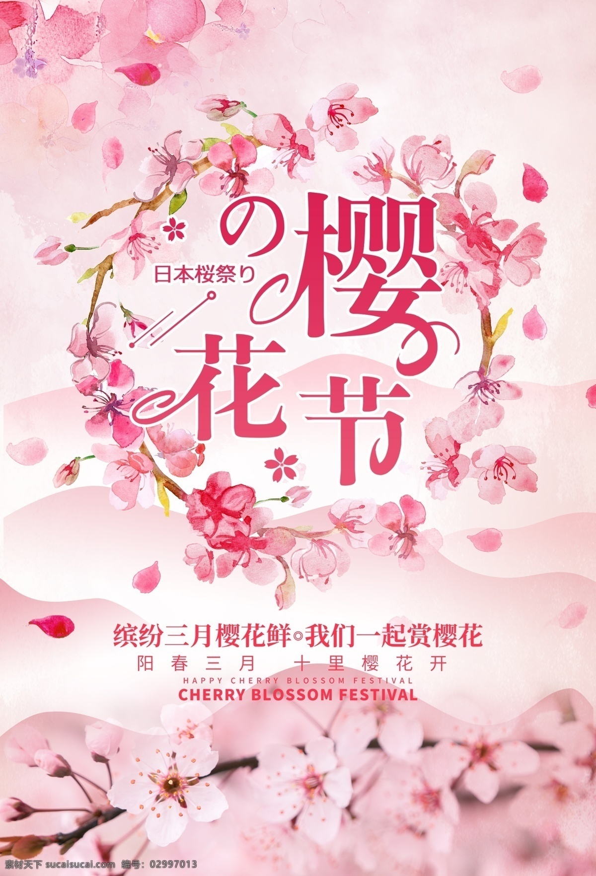 樱花 赏樱花 樱花文化节 樱花海报 樱花节展架 樱花节宣传 最美樱花 樱树 樱花图片 樱花节活动 醉美樱花 郊游 樱花节广告 东京樱花 樱花节展板 樱花背景 日本旅游 东京旅游 白色樱花 樱花摄影 樱花节摄影 樱花喷绘 樱花写真 樱花外景 武大樱花节 樱花舞台背景 醉美樱花节 樱花艺术节