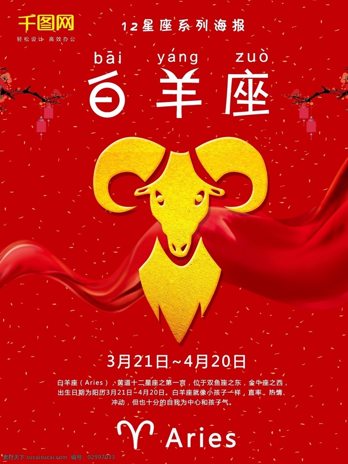 红色 简约 星座 系列 白羊座 海报 12星座 星座海报