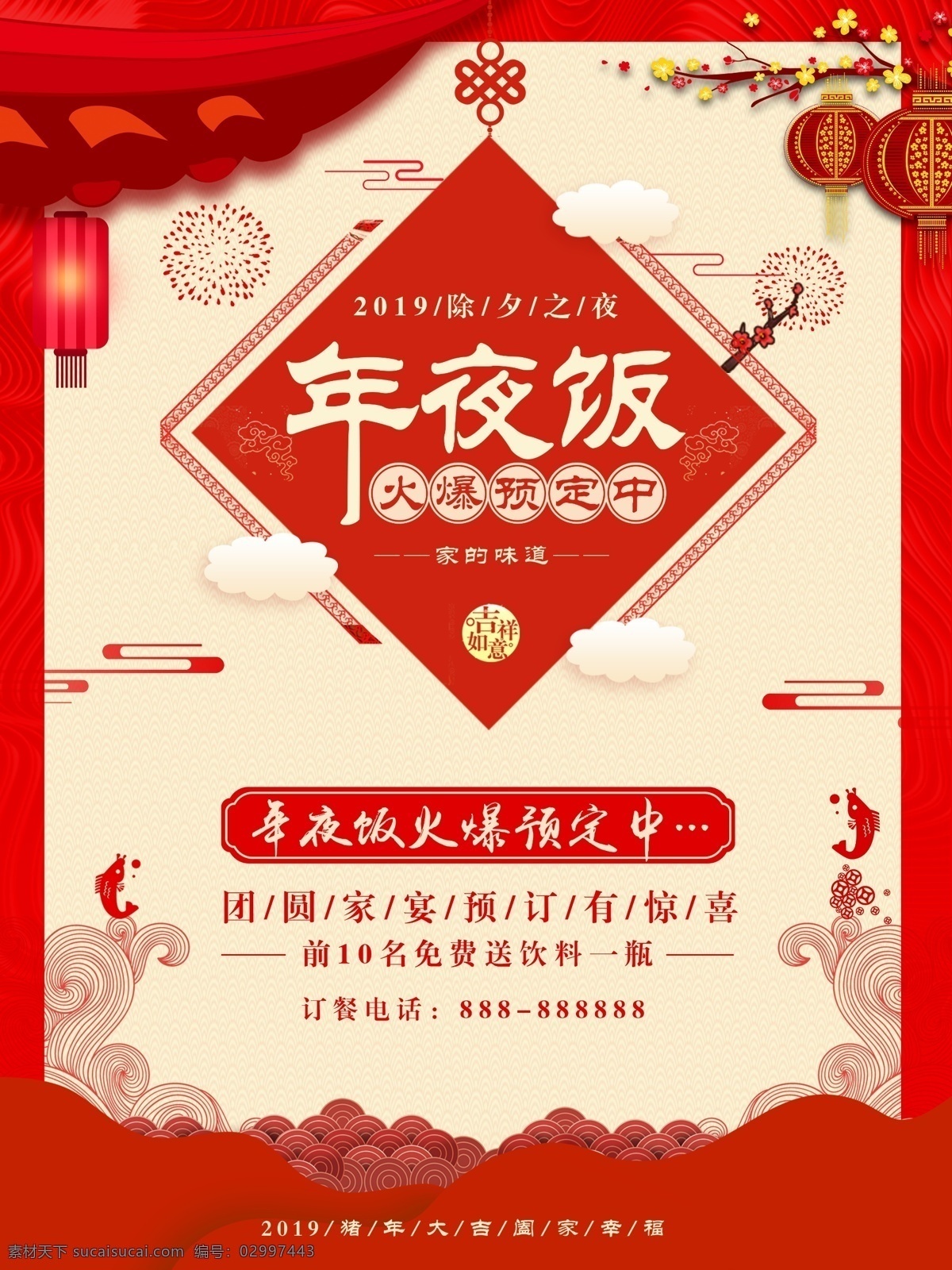 年夜饭海报 年夜饭 新年年夜饭 年夜饭预订 2019 年夜饭背景 年夜饭布置 年夜饭门头 年夜饭促销 年夜饭菜单 年夜饭展板 年夜饭快乐 年夜饭预定 年夜饭展架 除夕年夜饭 预订年夜饭