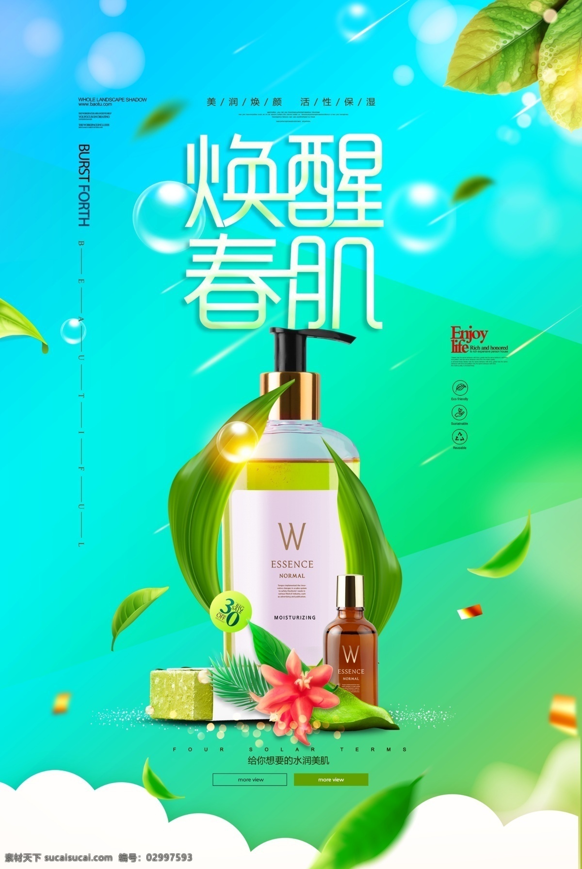 清新 绿色 焕 醒 春 肌 化妆品 海报 化妆品促销 精华乳 植物精华 电商 美容 补水 bb霜 美丽绽放 蜕变 美妆 美白 祛皱 祛斑 洁面乳 皮肤管理 洗面奶 护肤品 眼影 简洁 金色 高端化妆品