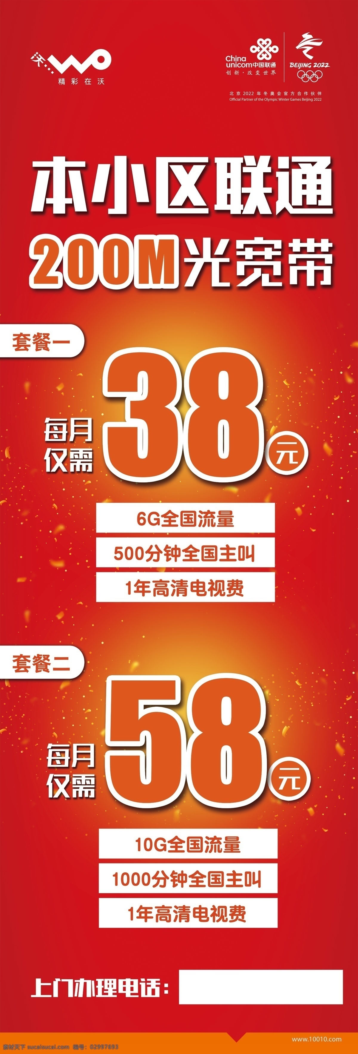联通道旗 联通 道旗 小区 200兆宽带 红色 58元 38元 6g流量