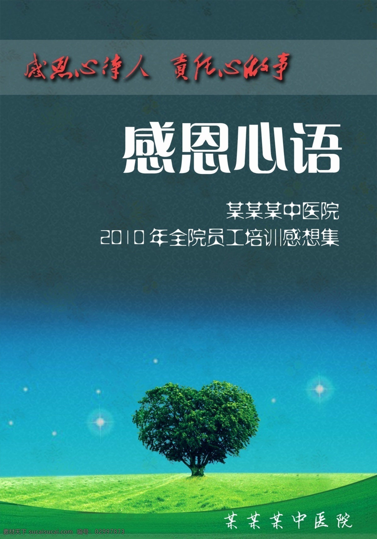 培训 感想 集 封面 分层 感恩 书籍封面设计 源文件 感想集 海报 企业文化海报