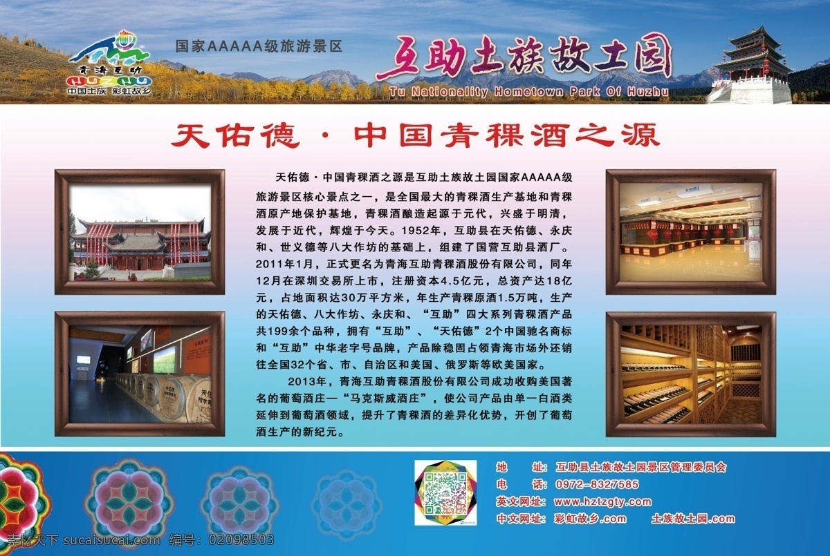 青稞酒厂 土族海报 中国土族 互助土族 故土园景区 土族故土园 互助景区 土族景区 土乡景区 土乡风景 醉美土乡 互助土乡 互助风景 风景海报 景区海报 旅游景点 旅游海报 酒厂海报 青稞酒 天佑德宣传 青稞酒宣传 海报