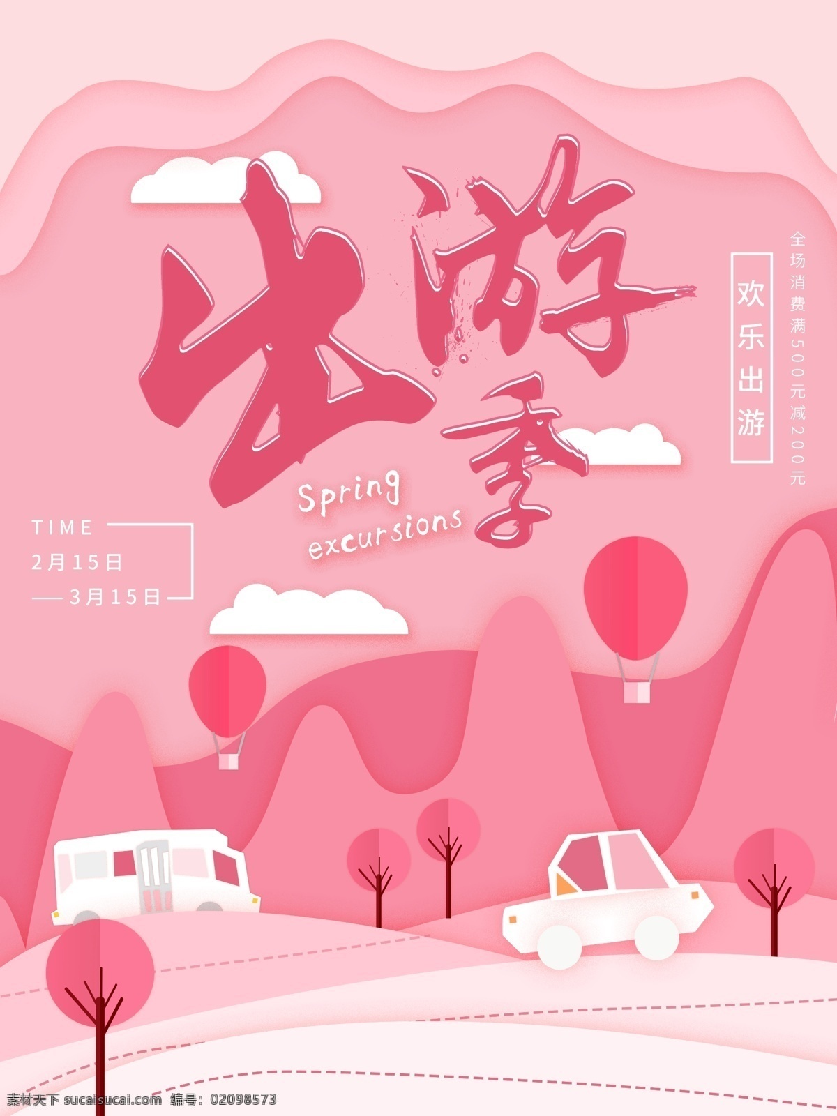 粉色 剪纸 风浪 漫 出游 季 创意 宣传海报 宣传 促销 汽车 云 可爱 剪纸风 热气球 树 浪漫