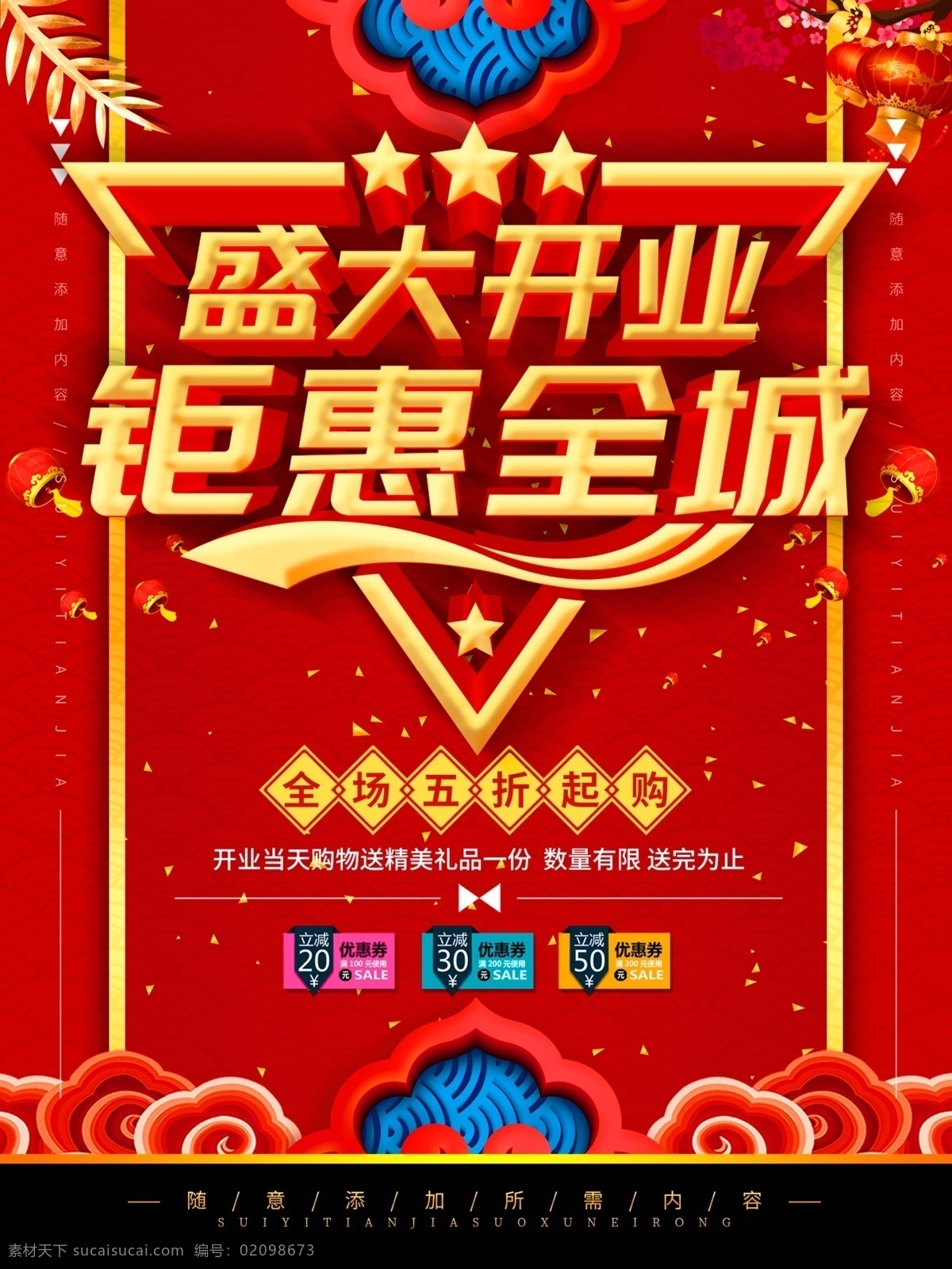 盛大开业海报 盛大开业图片 盛大开业销售 盛大开业广告 盛大开业背景 盛大开业展架 盛大开业宣传 盛大开业素材 盛大开业活动 盛大开业促销 盛大开业单页 盛大开业dm 盛大开业主题 盛大开业淘宝 盛大开业传单 盛大开业吊旗 盛大开业设计 盛大开业彩页 盛大开业折页 盛大开业图 开业海报