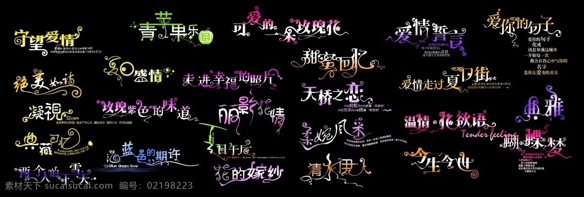 漂亮 字体 创意字 艺术字 好看的字 psd源文件